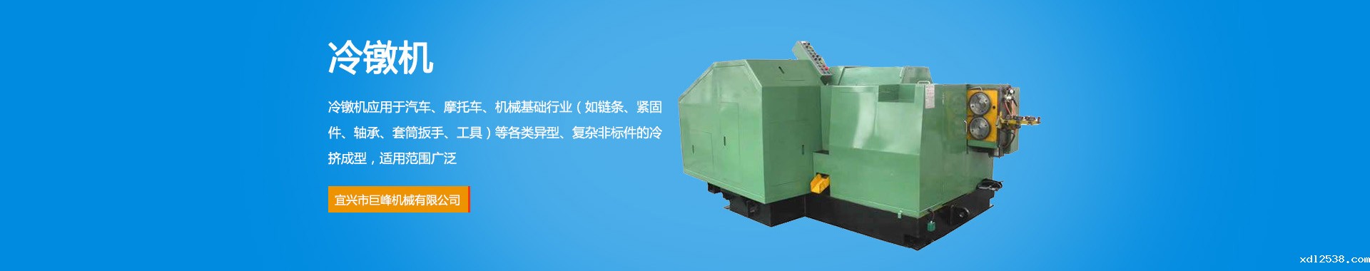 冷镦机